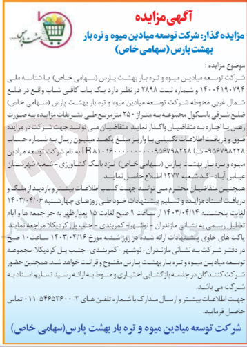 تصویر کوچک آگهی واگذاری یک باب کافی شاپ واقع در ضلع شمال  غربی محوطه شرکت توسعه میادین میوه و تره بار بهشت پارس 