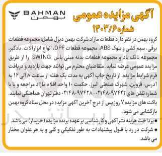 تصویر کوچک آگهی عرضه قطعات مازاد شرکت بهمن دیزل شامل :محموعه قطعات برقی ،سیم کشی و بلوک abs،مجموعه قطعات dpf و....