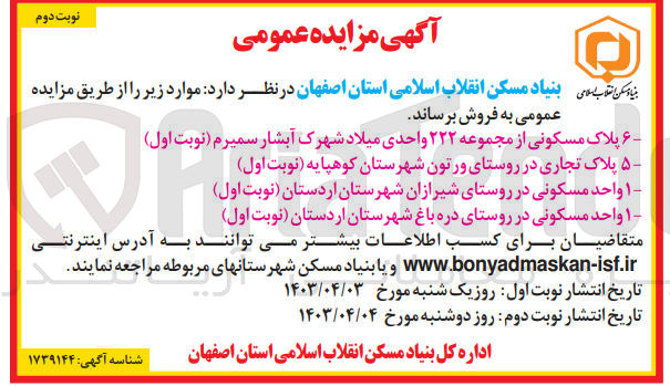 تصویر کوچک آگهی فروش 6 پلاک مسکونی از مجموعه 222 واحدی میلاد شهرک آبشار سمیرم - 5 پلاک تجاری در روستای ورتون شهرستان کوهپایه- 1 واحد مسکونی در روستای شیرازان شهرستان اردستان- 1 واحد مسکونی در روستای دره باغ شهرستان اردستان