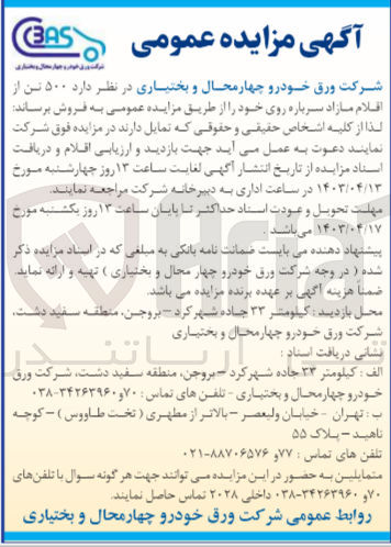تصویر کوچک آگهی فروش 500 تن از اقلام مازاد سرباره 