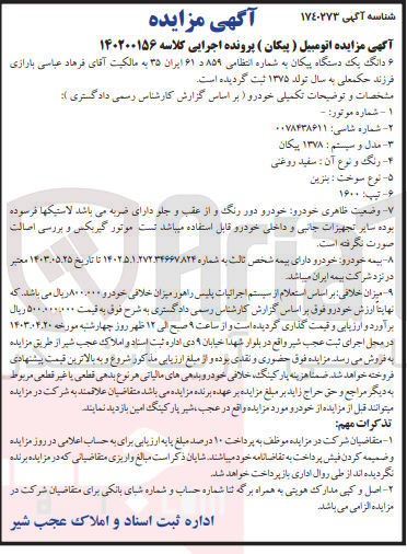 تصویر کوچک آگهی پرونده اجرایی کلاسه 140200156
ششدانگ یک دستگاه پیکان به شماره انتظامی 859 د 61 ایران 35