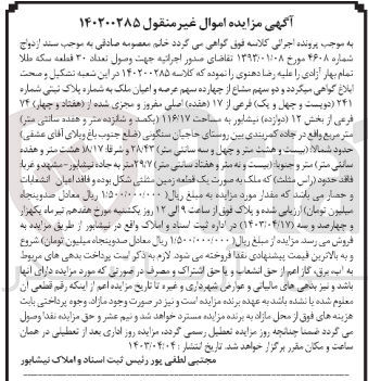 تصویر کوچک آگهی پرونده اجرایی کلاسه 140200285
تعداد 30 قطعه سکه طلا تمام بهار آزادی و دو سهم مشاع از چهارده سهم عرصه و اعیان ملک به صورت یک قطعه زمین به شماره پلاک ثبتی شماره 241 فرعی از 17 اصلی 