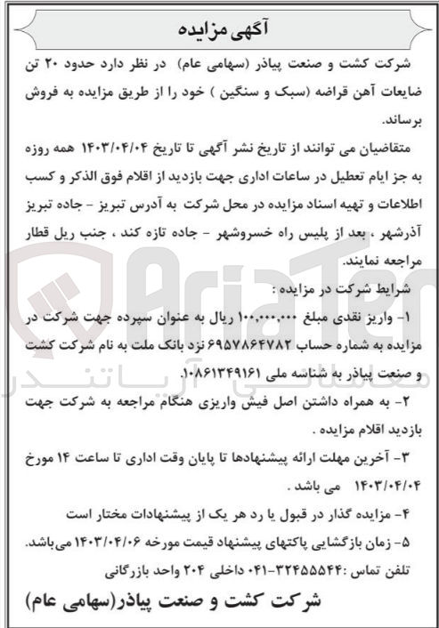 تصویر کوچک آگهی فروش حدودآهن قراضه (سبک و سنگین )