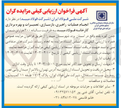 تصویر کوچک آگهی انجام عملیات راهبری ،بازسازی ،تعمیرات و بهره برداری کاخانه فولاد مبید