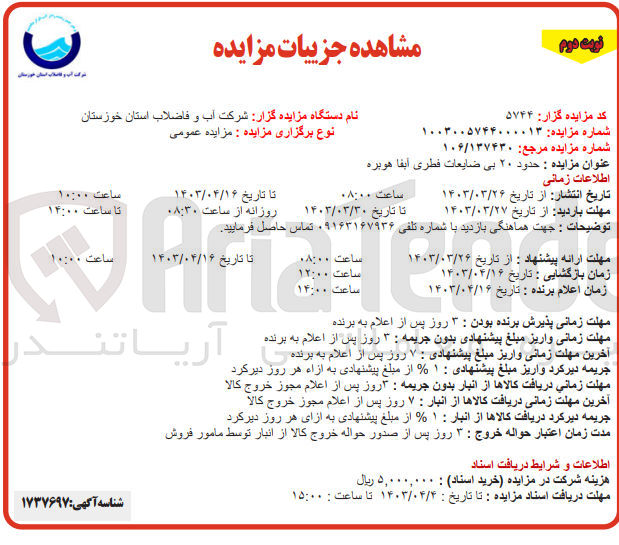 تصویر کوچک آگهی مزایده حدود 20 تن ضایعات فلزی آبفا هویزه