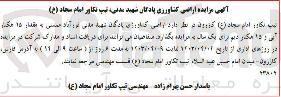 تصویر کوچک آگهی واگذاری  اراضی کشاورزی پادگان شهید مدنی نورآباد ممسنی به مقدار ۱۵ هکتار آبی و ۱۵ هکتار دیم برای یک سال