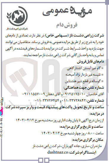 تصویر کوچک آگهی فروش تعدادی از دام های خود :
گاو غیر آبستن کشتارگاهی 
تلسیه غیرباردارنژاد آمیخته 
گوسالع نر قطع شیر هلشتاین