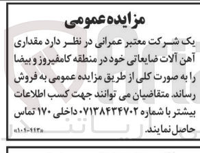 تصویر کوچک آگهی فروش مقداری آهن آلات ضایعاتی خود در منطقه کامفیروز 