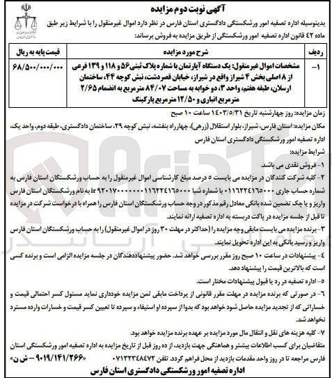 تصویر کوچک آگهی فروش یک دستگاه آپارتمان با شماره پلاک ثبتی 56و118و139