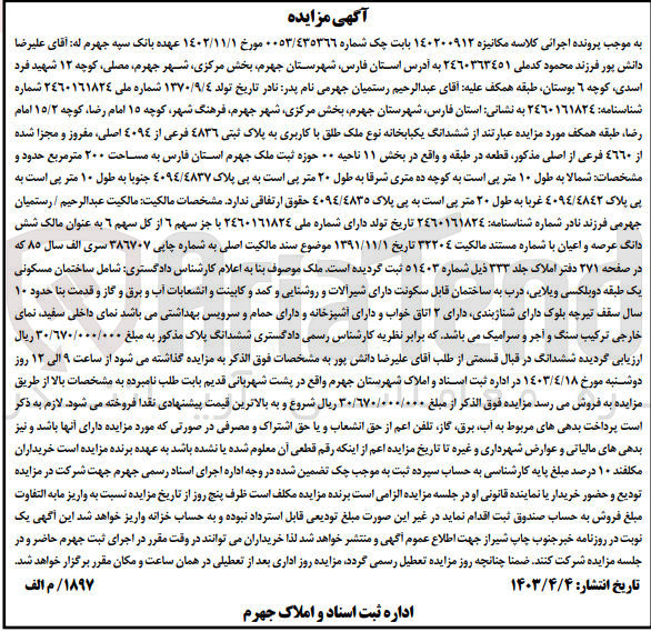 تصویر کوچک آگهی پرونده اجرایی کلاسه :140200912
فروش ششدانگ یک باب خانه به پلاک ثبتی 4836
