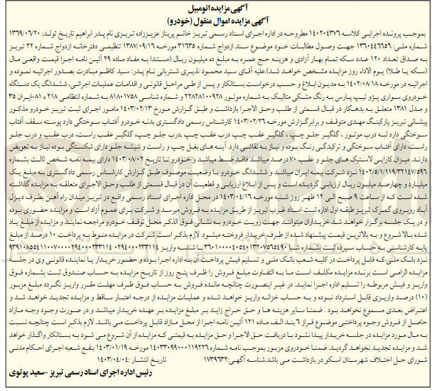 تصویر کوچک آگهی پرونده اجرایی کلاسه :14024376
فروش یک دستگاه سواری پژو تیپ پارس 
