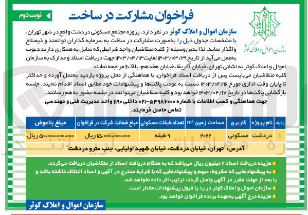 تصویر کوچک آگهی واگذاری پروژه مجتمع مسکونی به صورت مشارکت در ساخت به سرمایه گذاران 