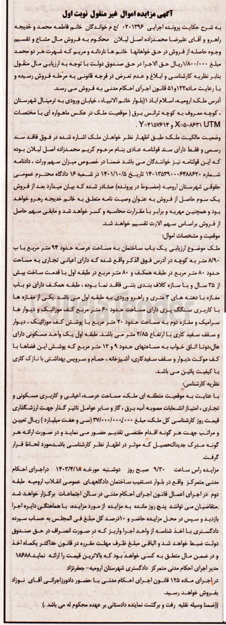 تصویر کوچک آگهی پرونده اجرایی:0201396
فروش یک باب ساختمان به مساحت حدود94 متر مربع