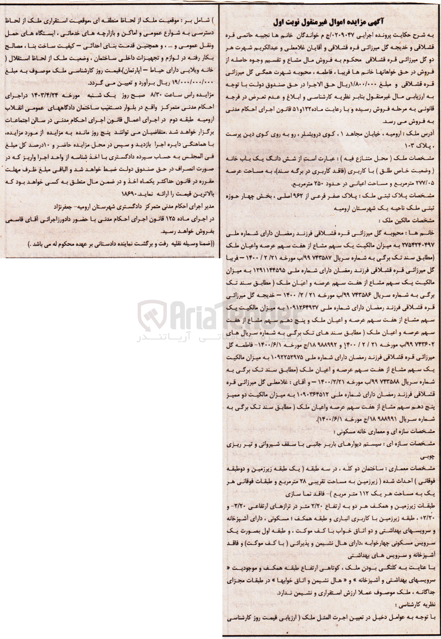 تصویر کوچک آگهی پرونده اجرایی :0209047
فروش ششدانگ یک باب خانه به پلاک ثبتی 962