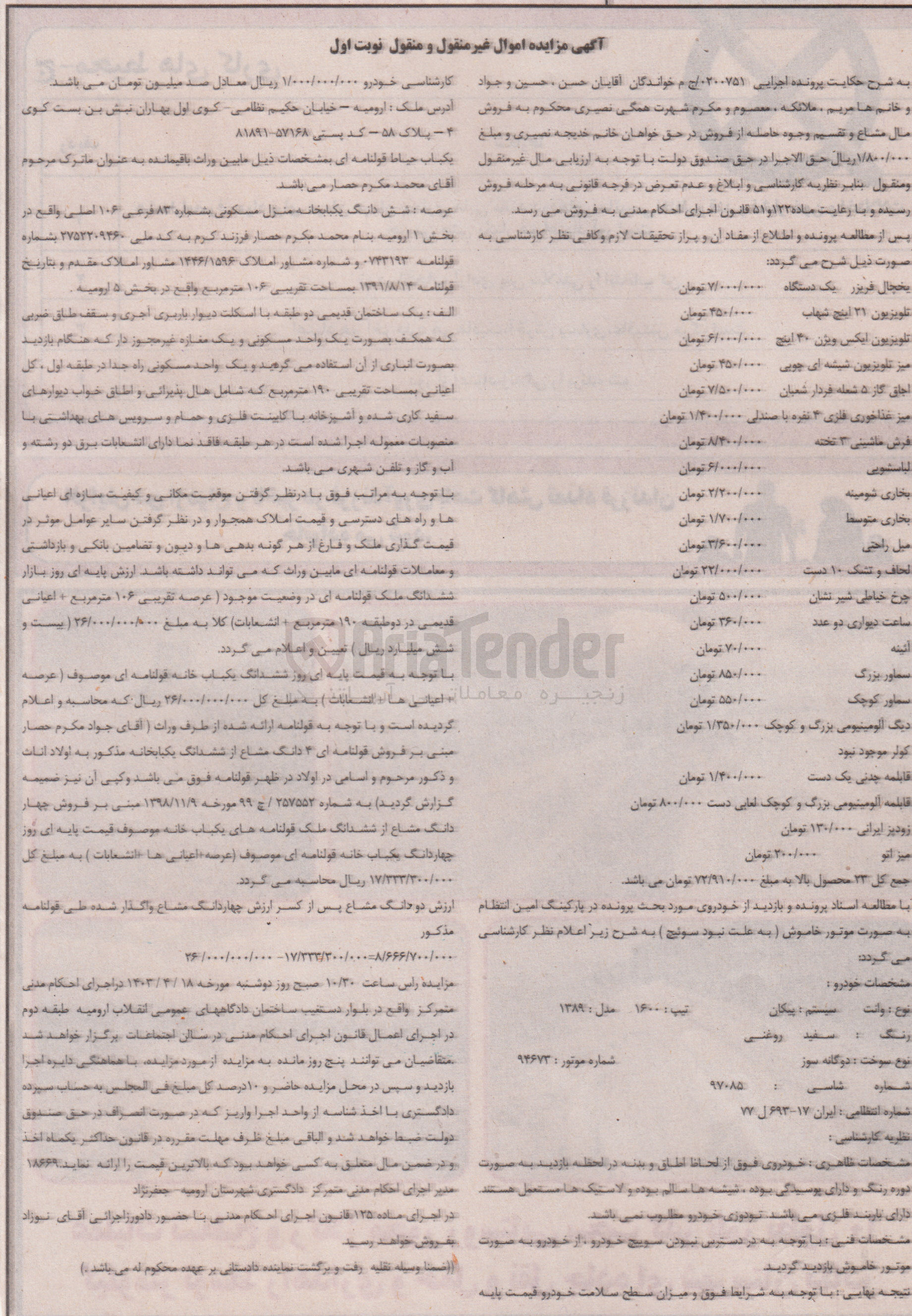 تصویر کوچک آگهی کلاسه:0200751
فروش اقلام شامل:یخچال -بخاری-چرخ خیاطی-لباسشوی-تلویزیون-میز- و .....