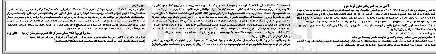 تصویر کوچک آگهی پرونده اجرایی :0209942
فروش سه دانگ مشاع از ششدانگ ملک 