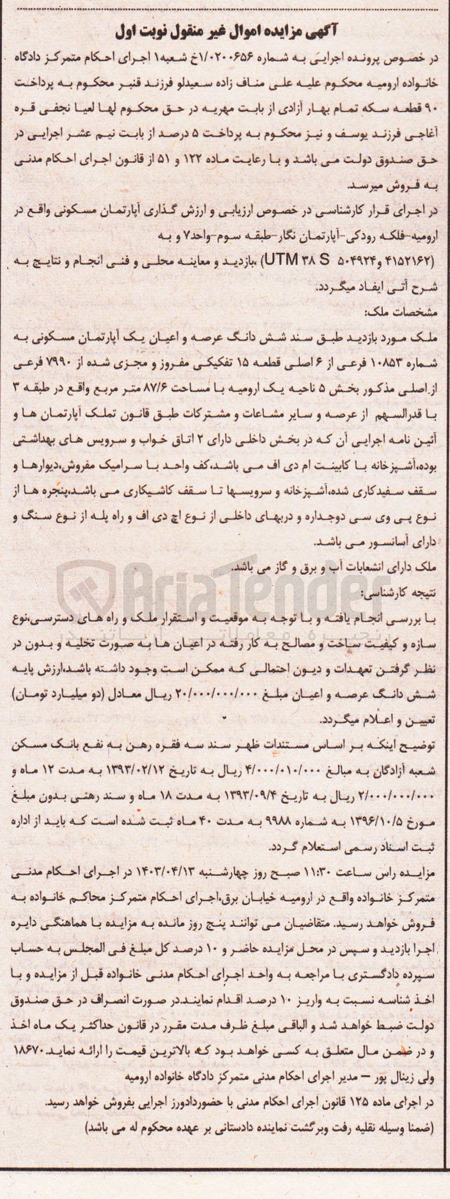 تصویر کوچک آگهی کلاسه : 0200656
فروش ششدانگ ملک عرصه و عیان یک آپارتمان مسکونی