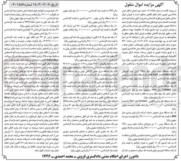 تصویر کوچک آگهی کلاسه : 0201487
فروش اقلام موجود در کارگاه :
دستگاه ماشین تراش-دستگاه تراس جوش -مینی سنگ دستی -ترانس جوشکاری -میز کار-آچاربکس -ابزار کارگاهی و....