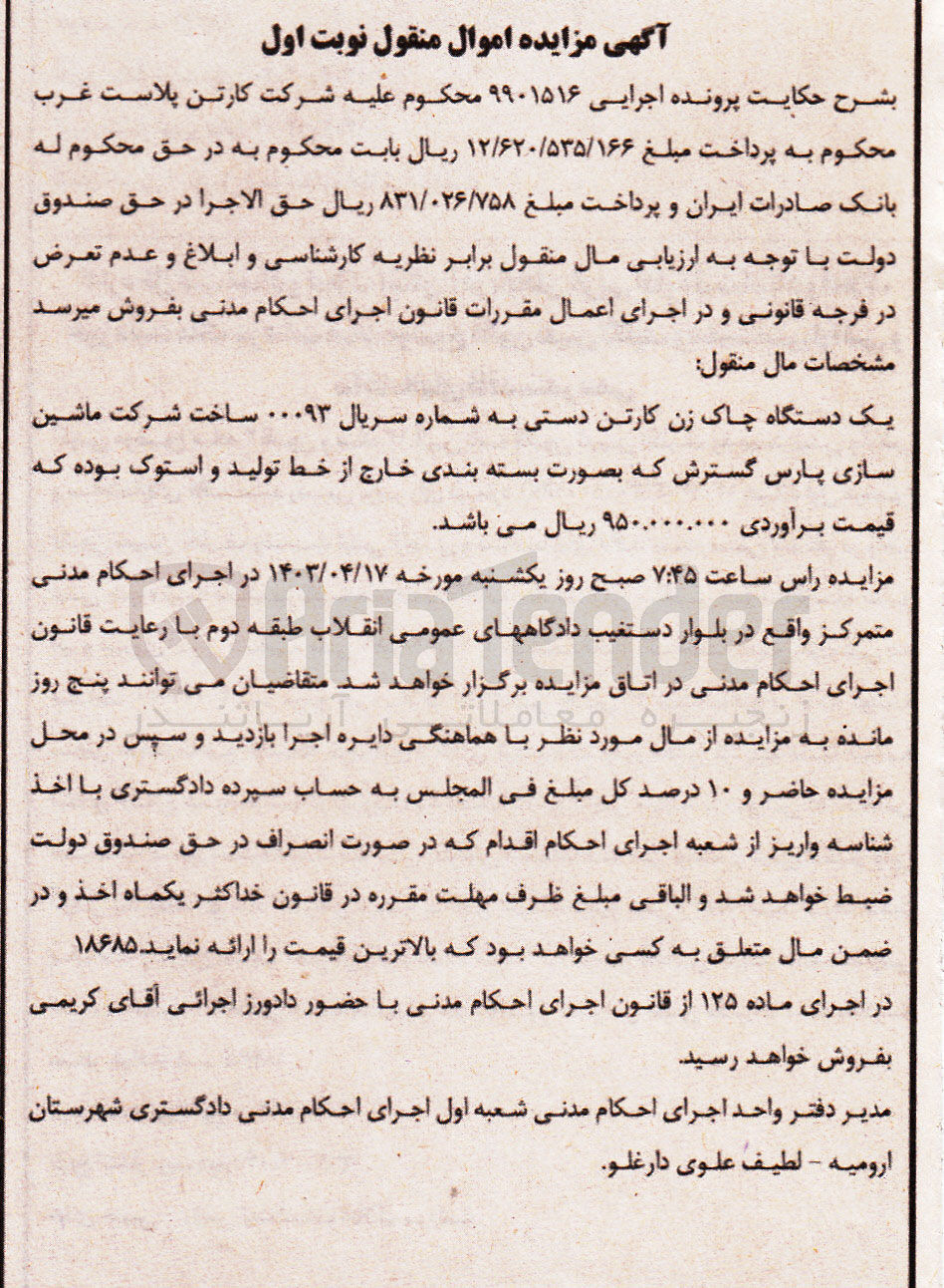 تصویر کوچک آگهی پرونده اجرایی :9901516
فروش یک دستگاه چاک زن کارتن دستی