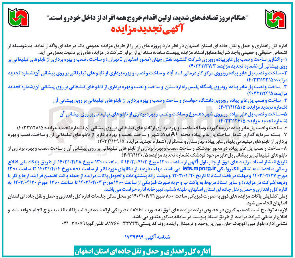 تصویر کوچک آگهی واگذاری ساخت و نصب پل عابر پیاده 