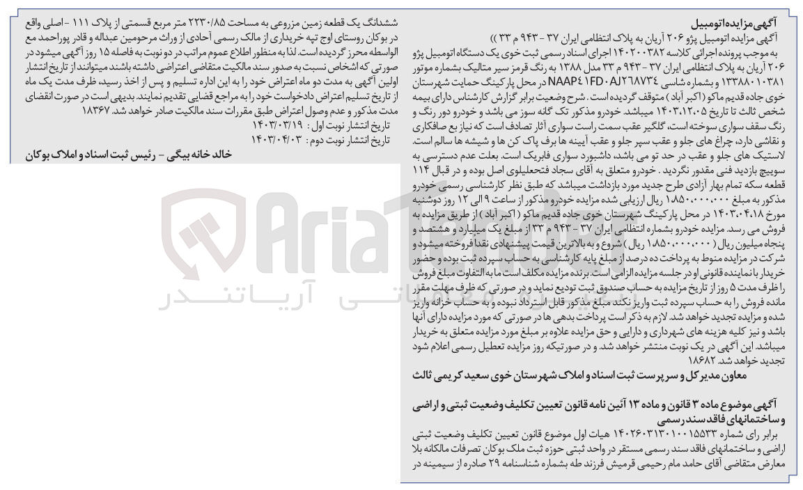 تصویر کوچک آگهی پرونده اجرایی کلاسه ک140200382
فروش یک دستگاه اتومبیل پژو 206