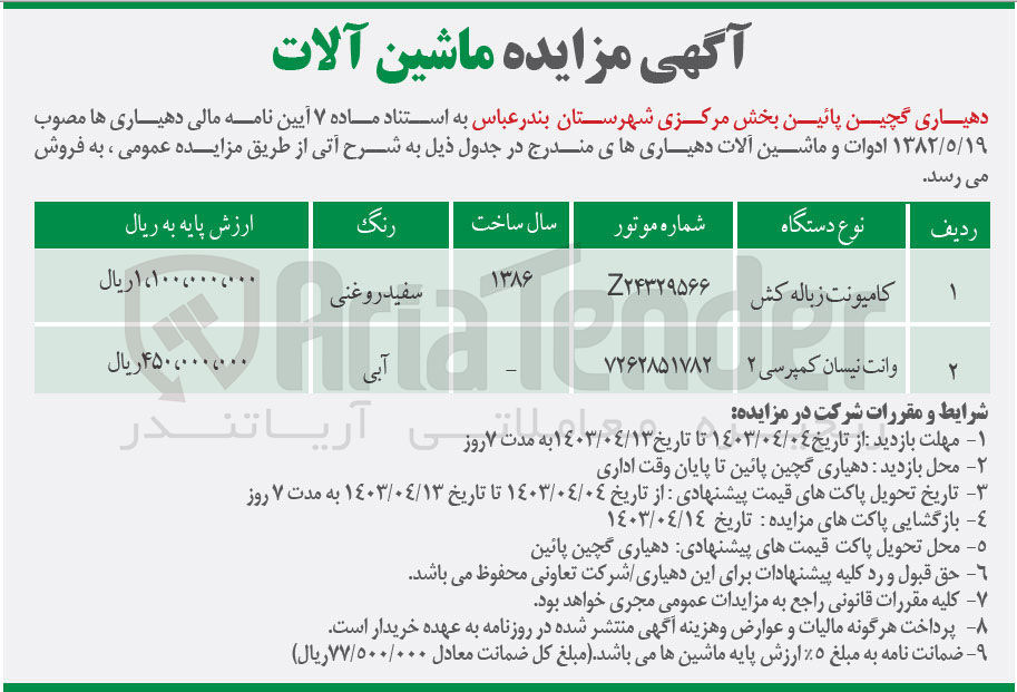 تصویر کوچک آگهی فروش کامیونت زباله کش و وانت نیسان کمپرسی 
