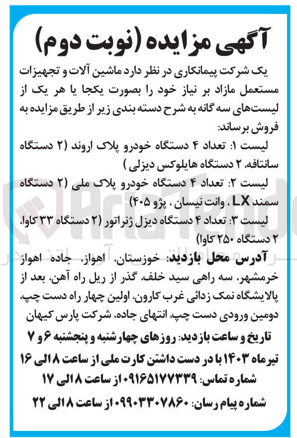 تصویر کوچک آگهی فروش ماشین آلات و تجهیزات مستعمل مازاد برنیاز خود 