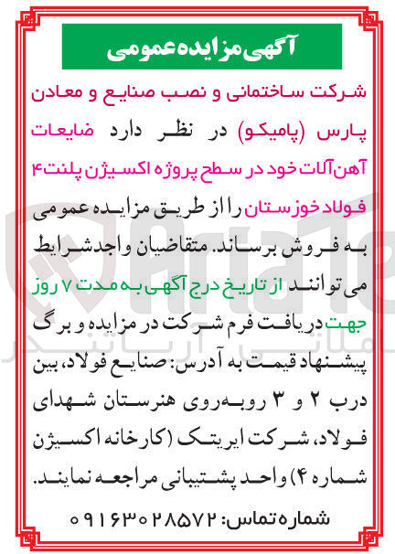 تصویر کوچک آگهی فروش ضایعات آهن آلات خود در سطح پروژه اکسیژن پلنت 4 فولاد خوزستان 