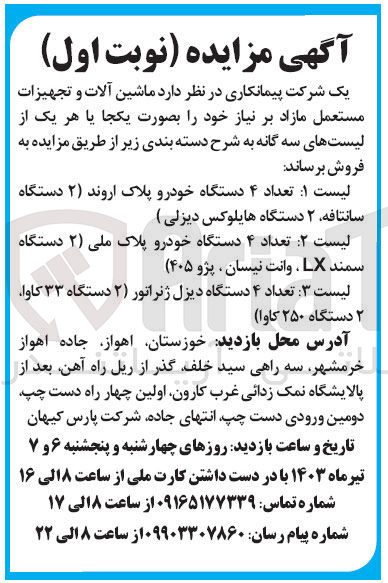 تصویر کوچک آگهی فروش ماشین آلات و تجهیزات مستعمل مازاد برنیاز خود 