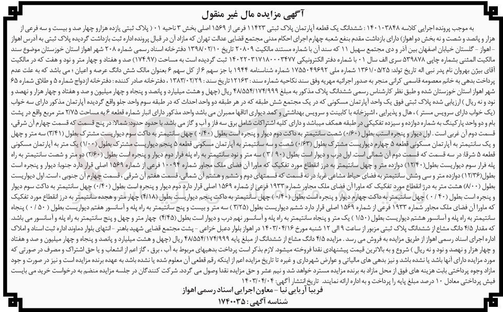 تصویر کوچک آگهی پرونده اجرایی کلاسه :140103848
فروش ششدانگ یک قطعه آپارتمان به پلاک ثبتی 11423