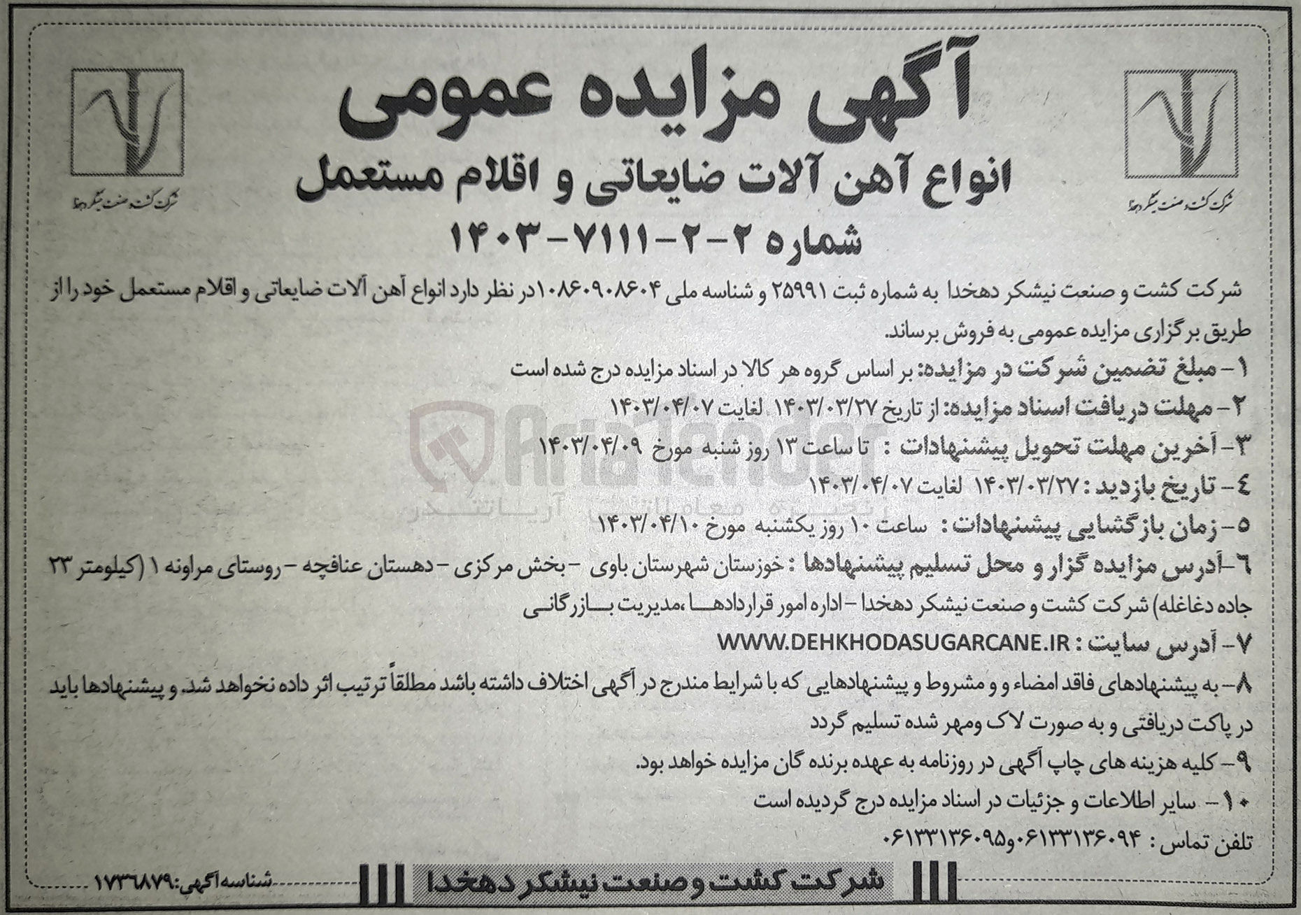 تصویر کوچک آگهی فروش انواع آهن ضایعاتی و اقلام مستعمل 
