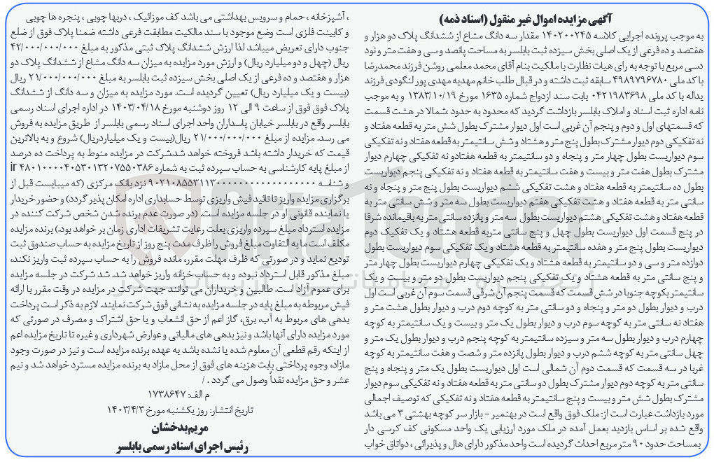 تصویر کوچک آگهی پرونده اجرایی کلاسه :140200245
فروش سه دانگ مشاع از ششدانگ پلاک دوهزارو هفتصد و ده 