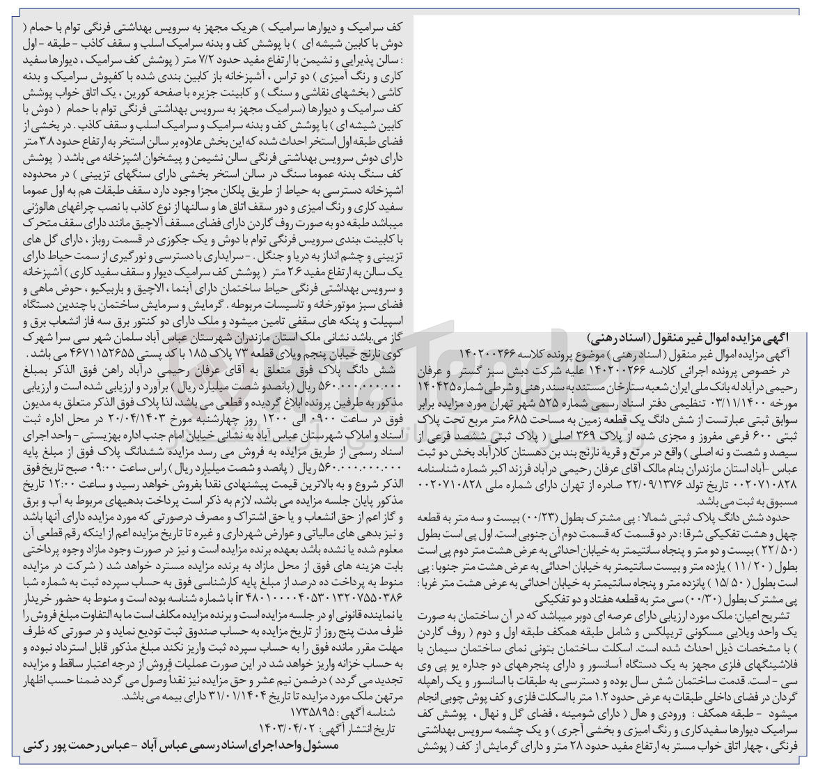 تصویر کوچک آگهی پرونده اجرایی کلاسه :140200266
فروش ششدانک یک قطعه زمین به پلاک ثبتی 600