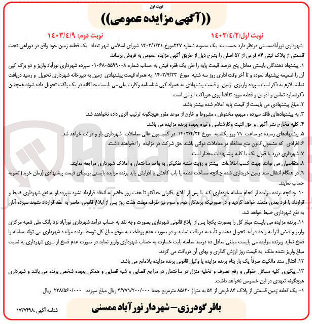 تصویر کوچک آگهی فروش یک قطعه زمین به پلاک ثبتی 84 