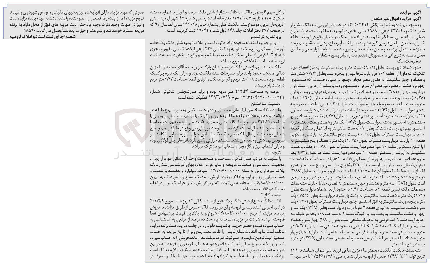 تصویر کوچک آگهی پرونده به شماره :140203412
فروش سه دانگ مشاع از ششدانگ پلاک227