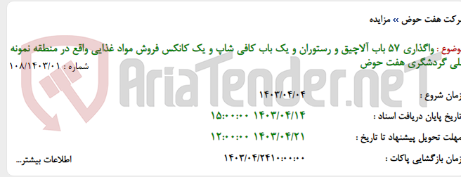 تصویر کوچک آگهی واگذاری 57 باب آلاچیق و رستوران و یک باب کافی شاپ و یک کانکس فروش مواد غذایی واقع در منطقه نمونه ملی گردشگری هفت حوض