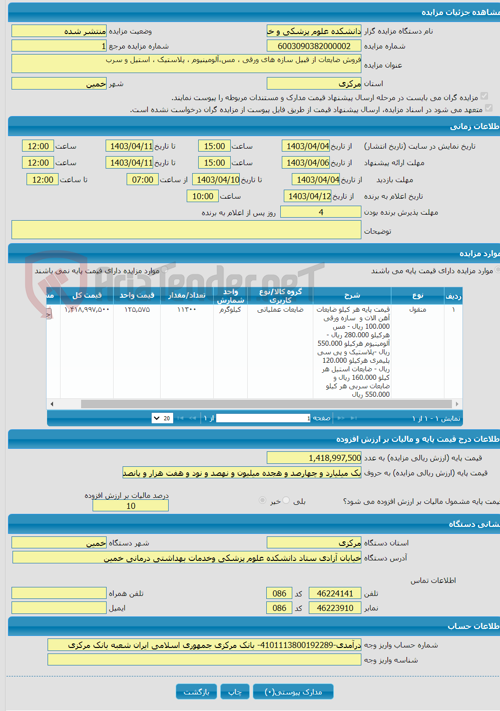 تصویر کوچک آگهی فروش ضایعات از قبیل سازه های ورقی ، مس،آلومینیوم ، پلاستیک ، استیل و سرب 