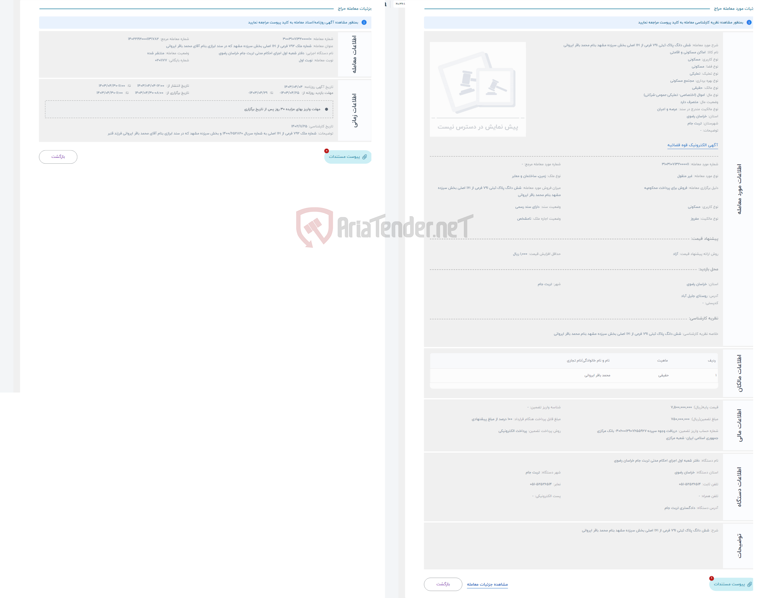 تصویر کوچک آگهی حراج شش دانگ پلاک ثبتی 791 فرعی از 161 اصلی بخش سیزده مشهد بنام محمد باقر ایروانی 