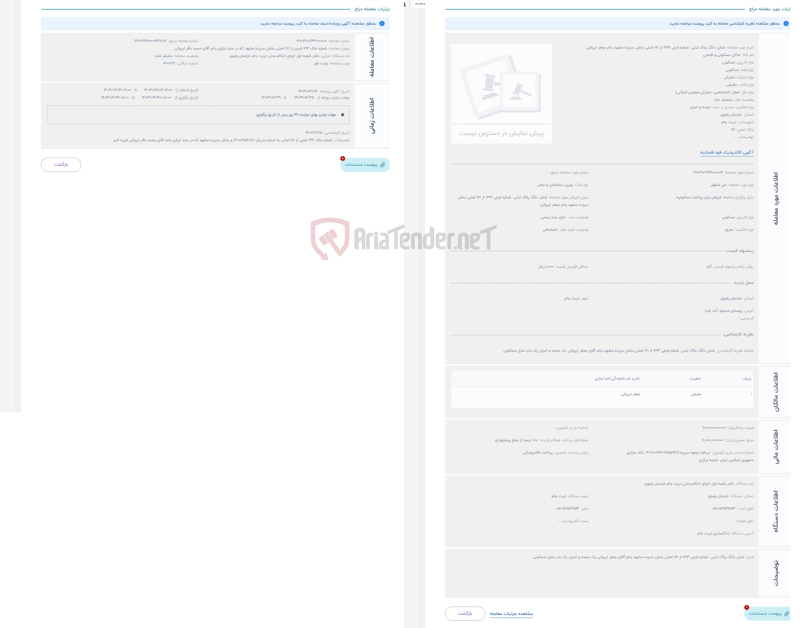 تصویر کوچک آگهی حراج شش دانگ پلاک ثبتی شماره فرعی 1213 از 161 اصلی بخش سیزده مشهد بنام جعفر ایروانی 