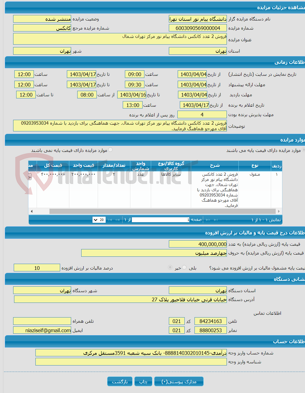 تصویر کوچک آگهی فروش 2 عدد کانکس دانشگاه پیام نور مرکز تهران شمال