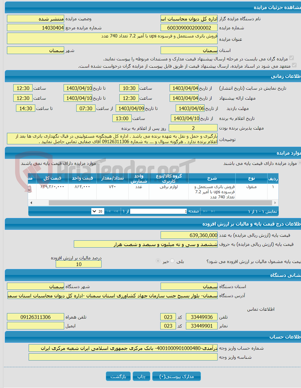 تصویر کوچک آگهی فروش باتری مستعمل و فرسوده ups با آمپر 7.2 تعداد 740 عدد