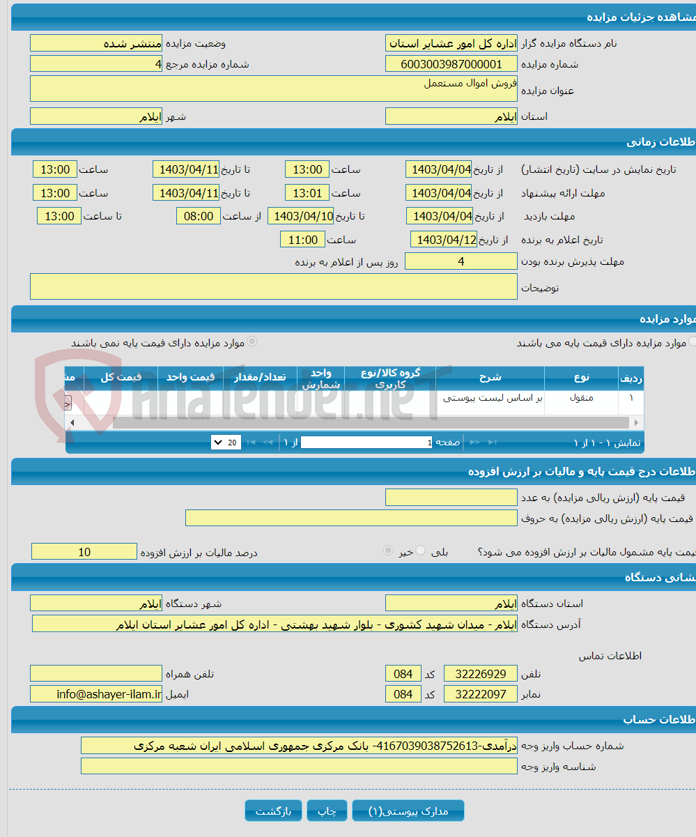 تصویر کوچک آگهی فروش اموال مستعمل