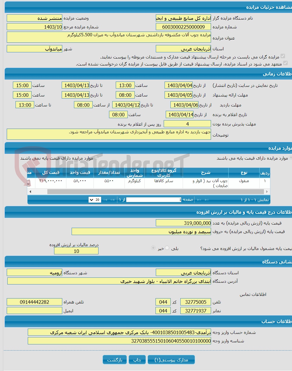 تصویر کوچک آگهی مزایده چوب آلات مکشوفه بازداشتی شهرستان میاندوآب به میزان 5،500کیلوگرم