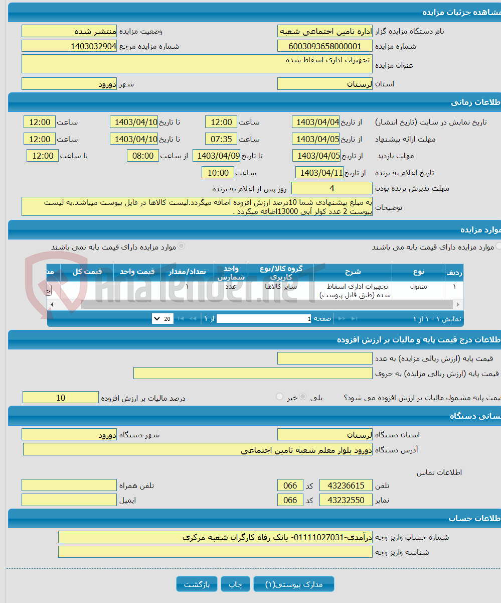 تصویر کوچک آگهی  تجهیزات اداری اسقاط شده 