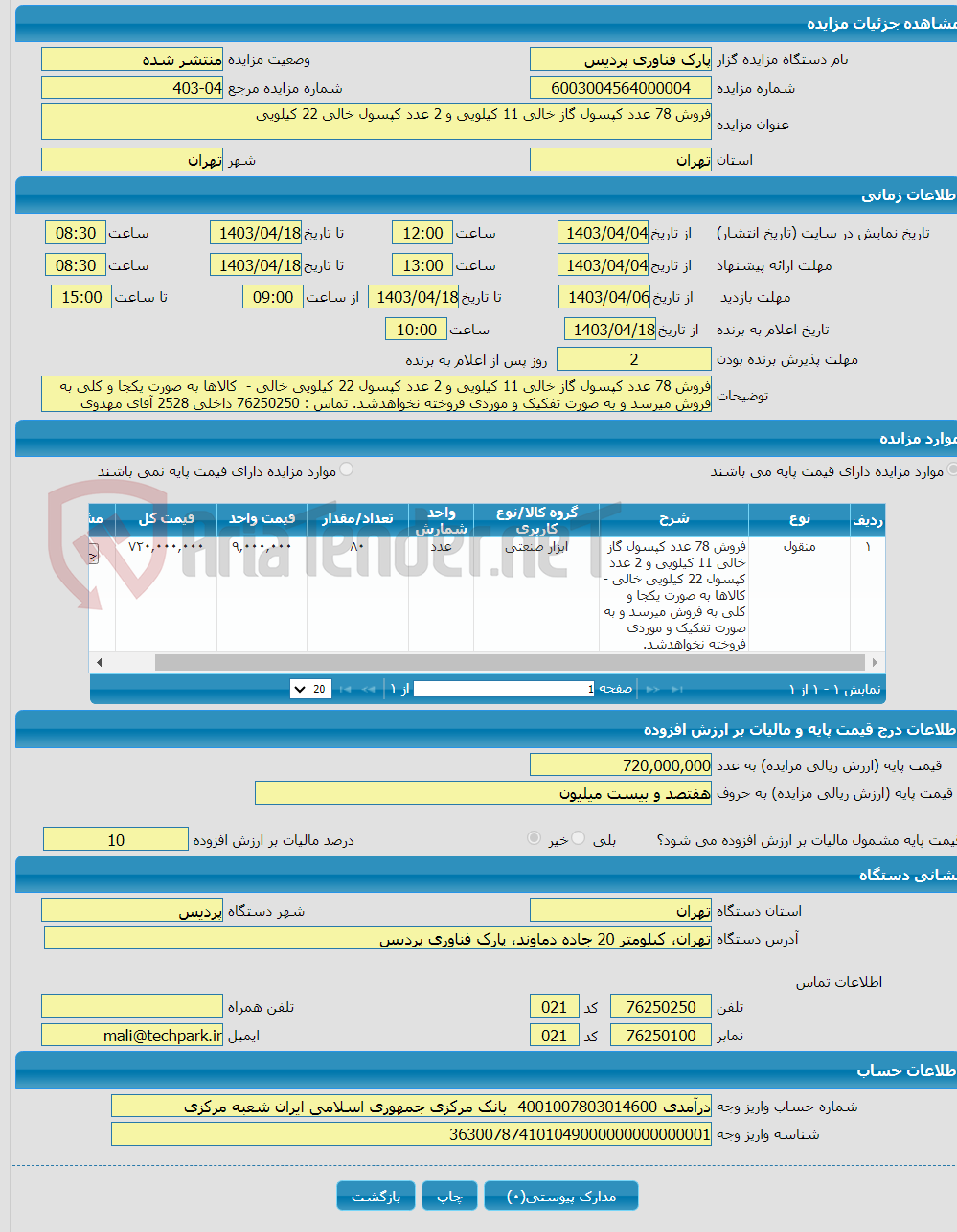 تصویر کوچک آگهی فروش 78 عدد کپسول گاز خالی 11 کیلویی و 2 عدد کپسول خالی 22 کیلویی 