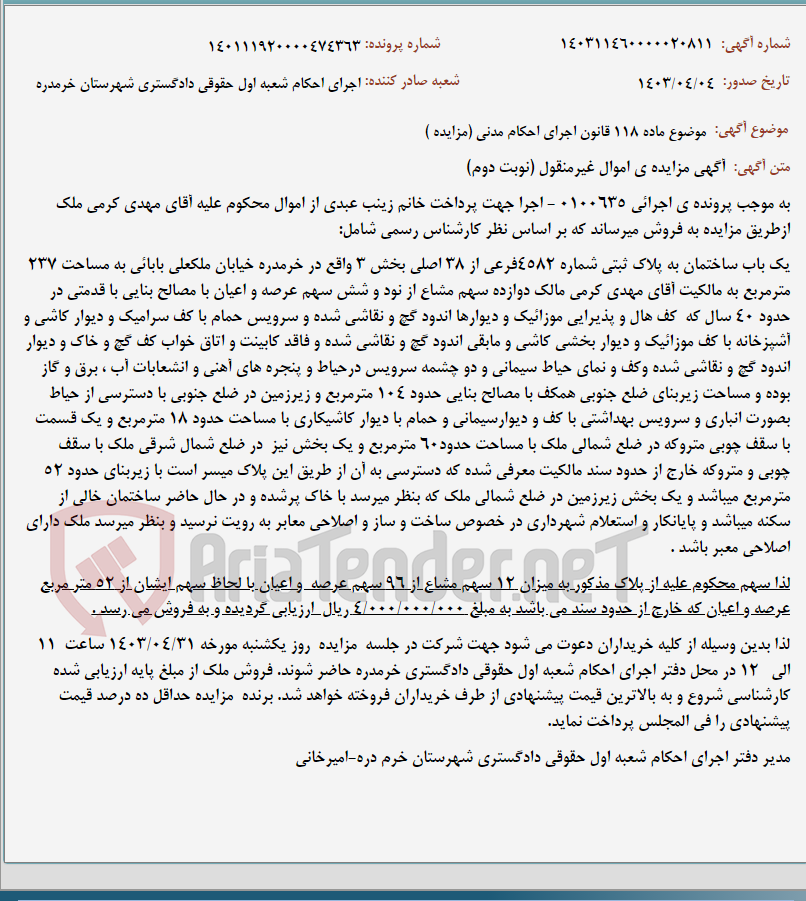 تصویر کوچک آگهی موضوع ماده 118 قانون اجرای احکام مدنی (مزایده )