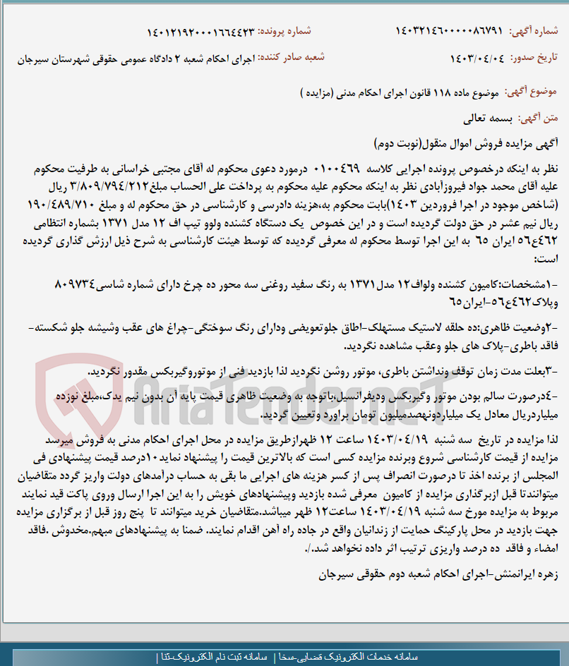 تصویر کوچک آگهی موضوع ماده 118 قانون اجرای احکام مدنی (مزایده )