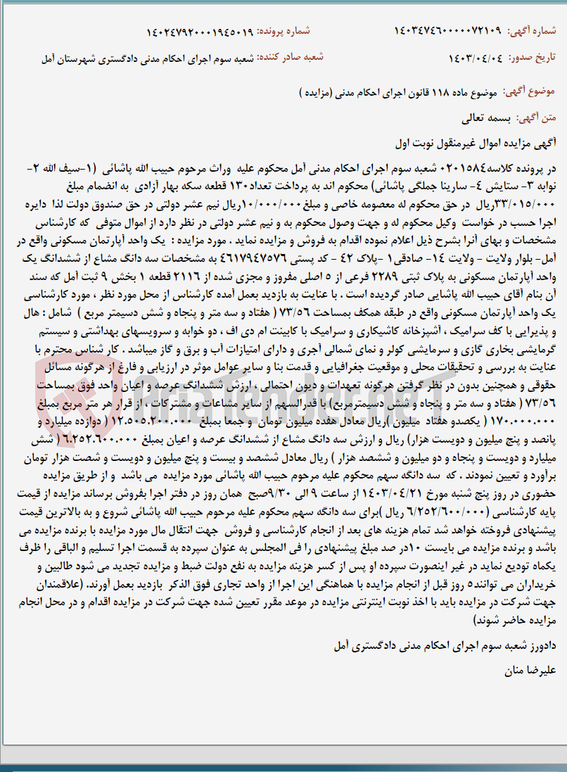 تصویر کوچک آگهی موضوع ماده 118 قانون اجرای احکام مدنی (مزایده )