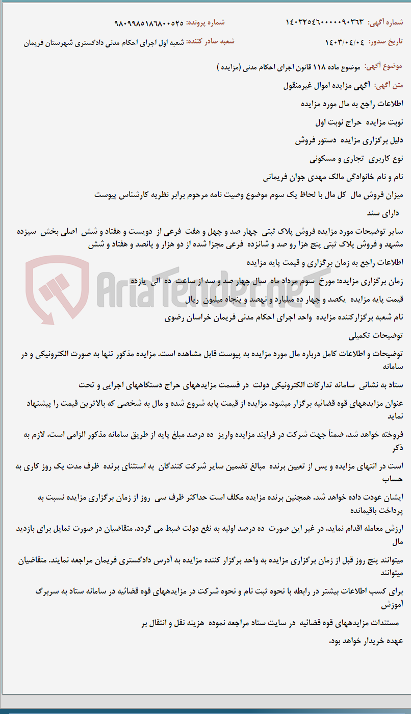 تصویر کوچک آگهی موضوع ماده 118 قانون اجرای احکام مدنی (مزایده )