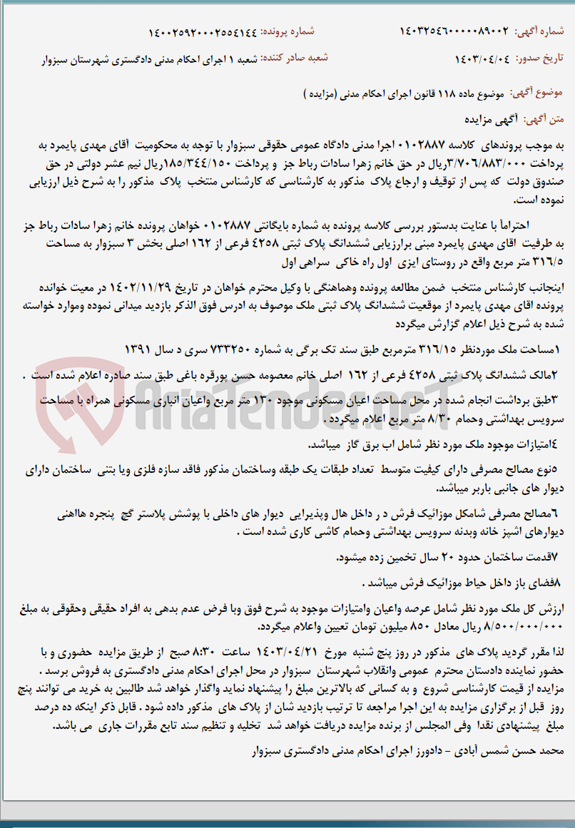 تصویر کوچک آگهی موضوع ماده 118 قانون اجرای احکام مدنی (مزایده )